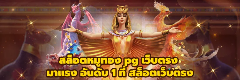 สล็อตหมูทอง pg