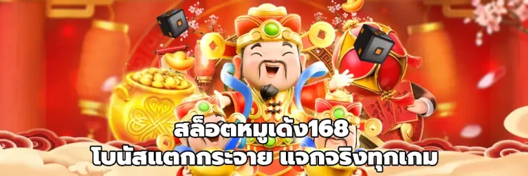 สล็อตหมูเด้ง168