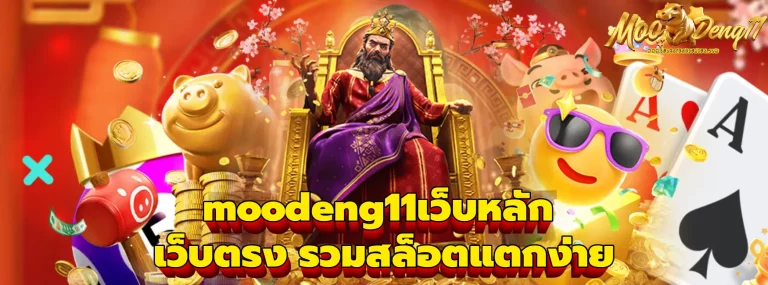 moodeng11เว็บหลัก